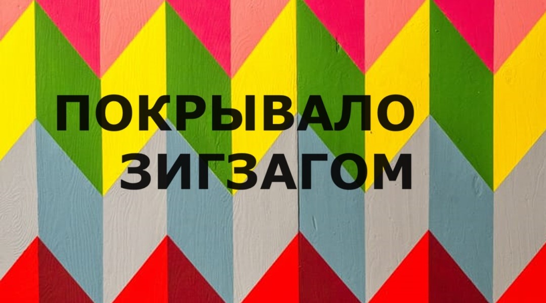 Лоскутное покрывало "Зигзаг" (май 2024г) смотреть онлайн