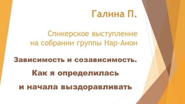 Зависимость и созависимость. Как я определилась и начала выздоравливать. Галина П. Собрание Нар-Ано смотреть онлайн