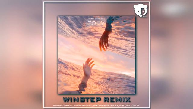 GUMA, TEMNEE - Тону (Winstep Remix)