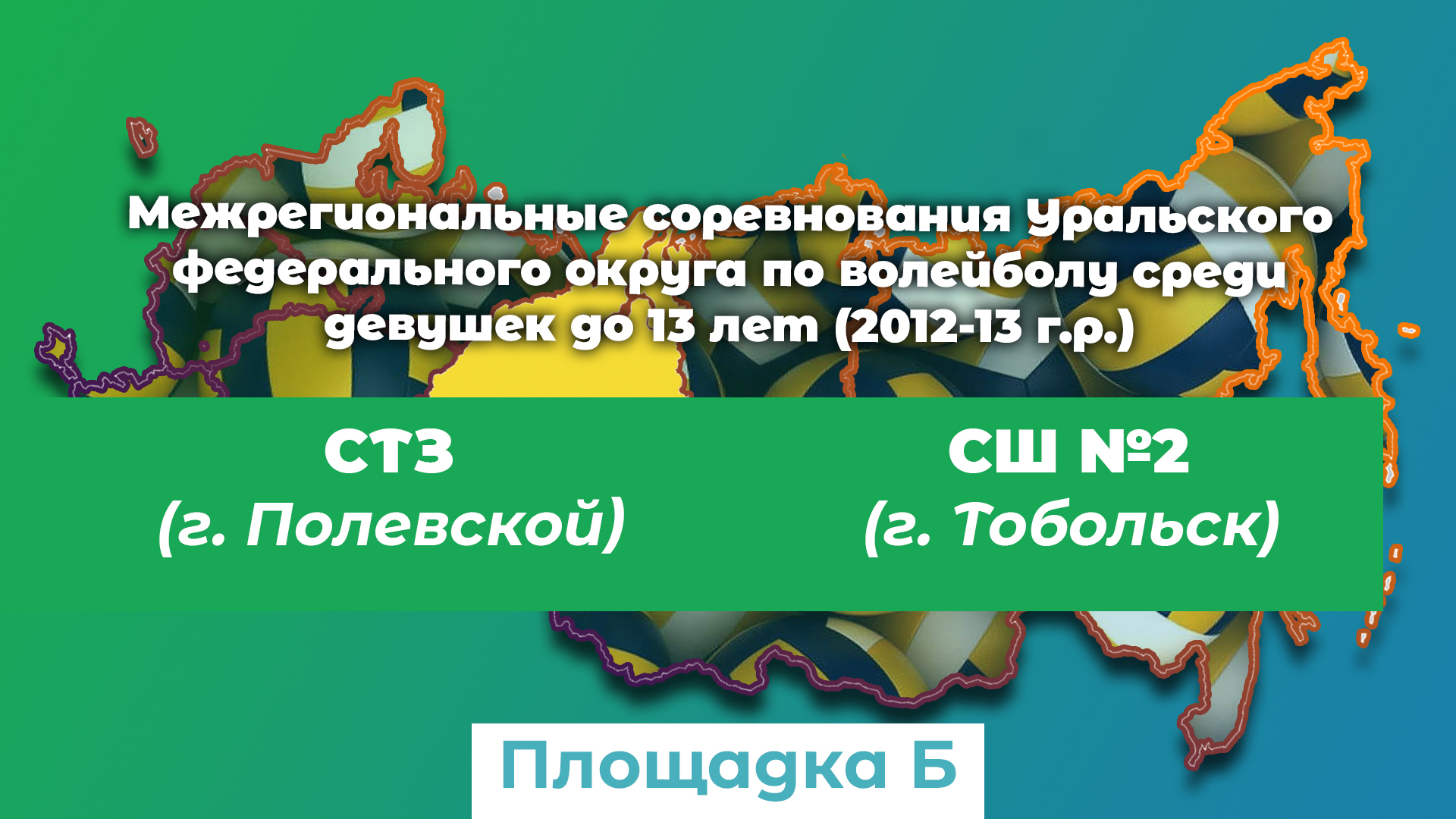 СТЗ (г. Полевской) / Спортивная Школа №2 (г. Тобольск) смотреть онлайн