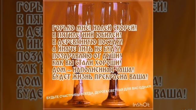 Поздравление с деревянной свадьбой 5 лет ??❤️ смотреть онлайн