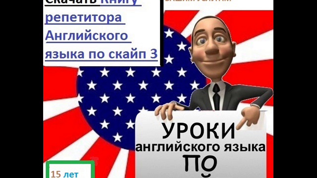 Аудио-книга Репетитора Английского языка по скайп smartteacher3@mail.ru смотреть онлайн