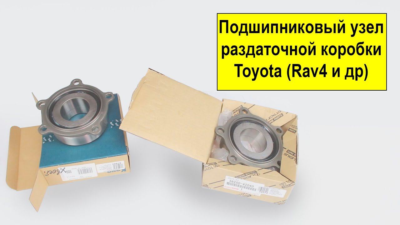 Подшипниковый узел 3652042020, 3625042030, 3652042040 для раздаточной коробки Toyota