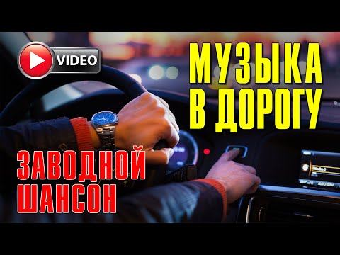МУЗЫКА В ДОРОГУ | ЗАВОДНОЙ ШАНСОН | ВИДЕОСБОРНИК