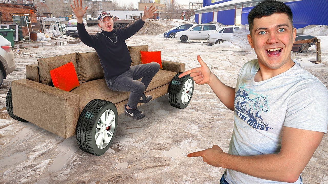 Сделали автомобиль из ДИВАНА и проверили его на бездорожье! смотреть онлайн