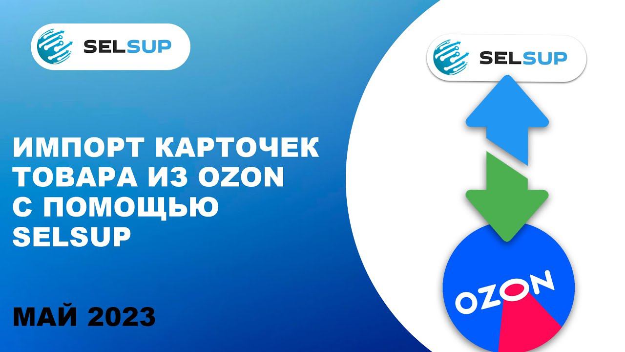Импорт карточек товара из озон с помощью Selsup смотреть онлайн