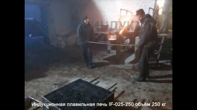 Индукционная плавильная печь ёмкость 250 кг смотреть онлайн