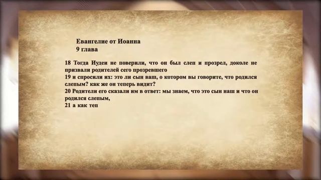 (Ин. 9:1-41) Исцеление слепого от рождения смотреть онлайн