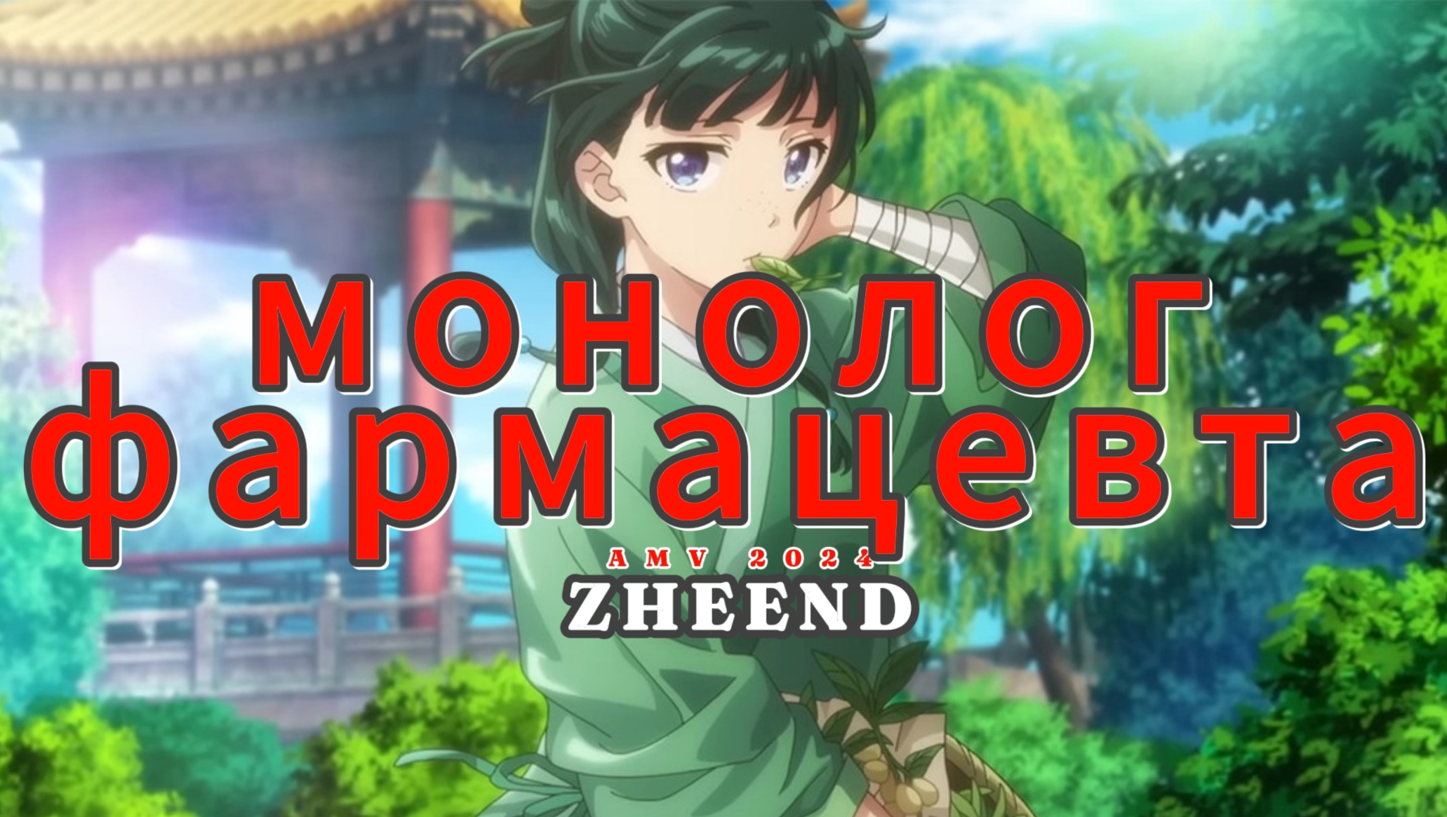 (~˘▾˘)~AMV МОНОЛОГ ФАРМАЦЕВТА 💥💥
