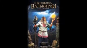 Сергей Алексеев. «Сокровища Валькирии: Стоящий у Солнца». Глава 25.