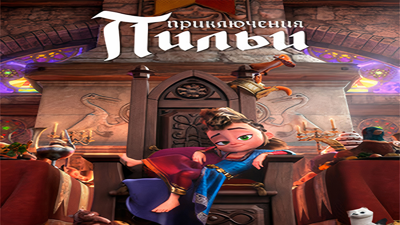 Мультфильм Приключения Пильи (2021) смотреть онлайн