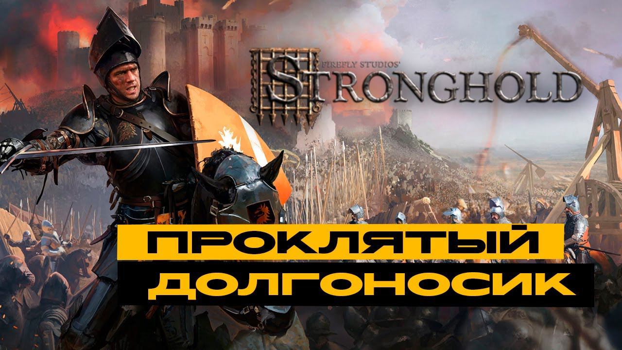 Stronghold: Definitive Edition - долгоносик сЮка! смотреть онлайн