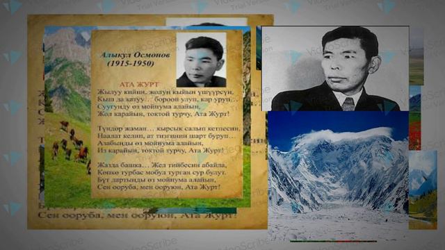 Алыкул Осмонов Ата Журт