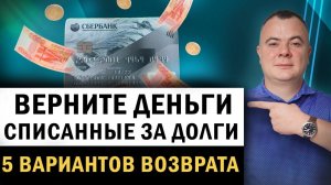 Как вернуть деньги списанные судебными приставами за долги? Как можно уберечь деньги от списания