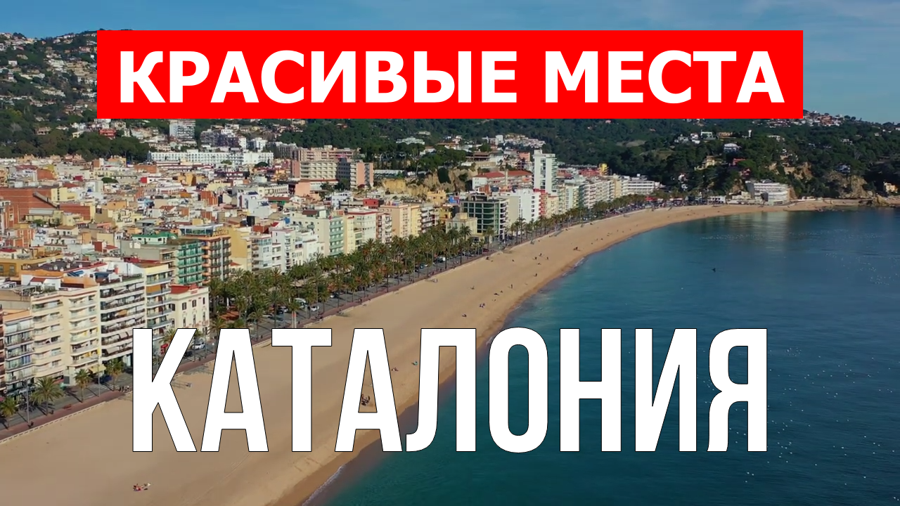 Каталония, Испания | Достопримечательности, туризм, места, природа, обзор | 4к видео | Испания смотреть онлайн