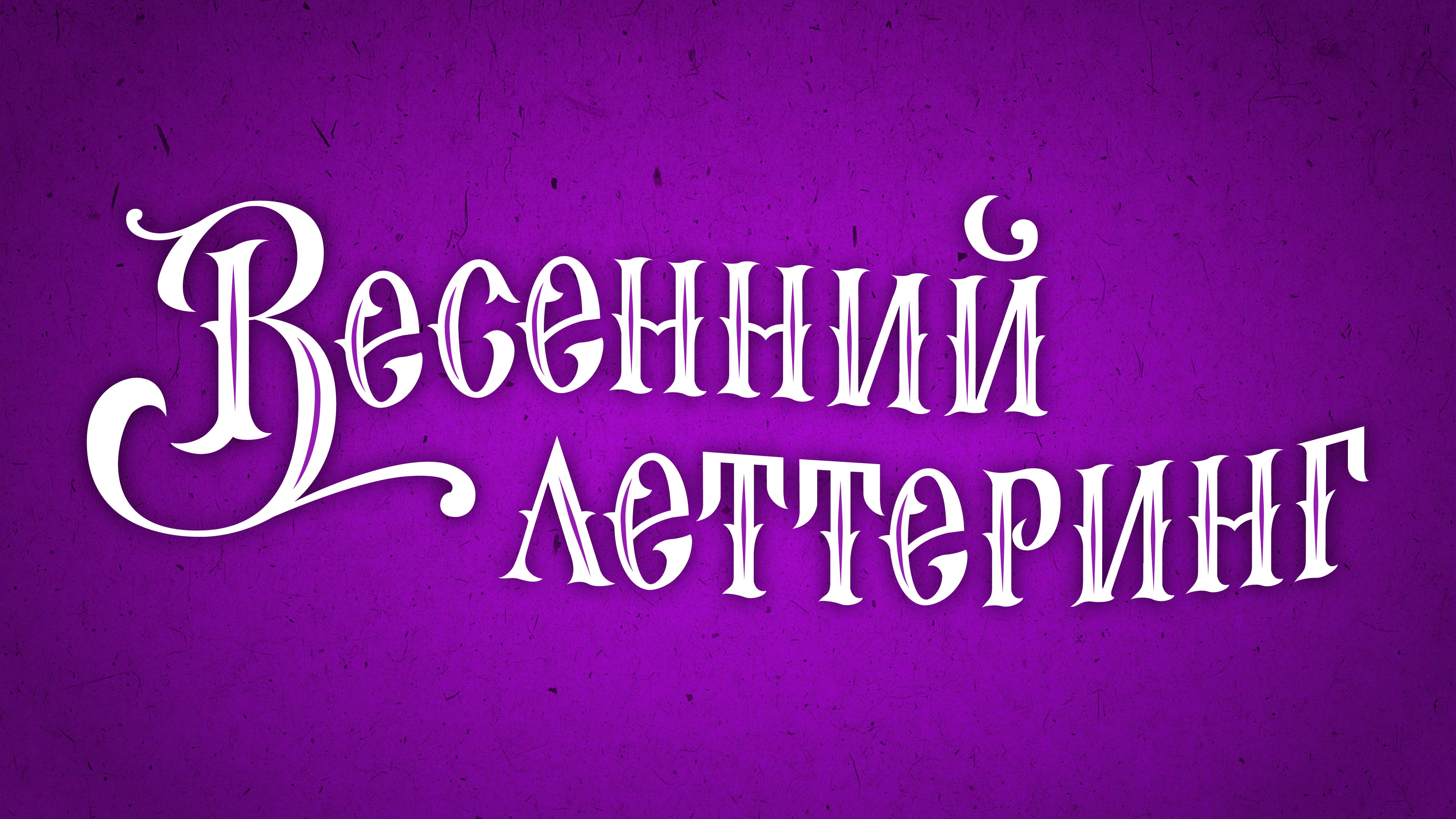 Весенний леттеринг. Рисование в Procreate смотреть онлайн