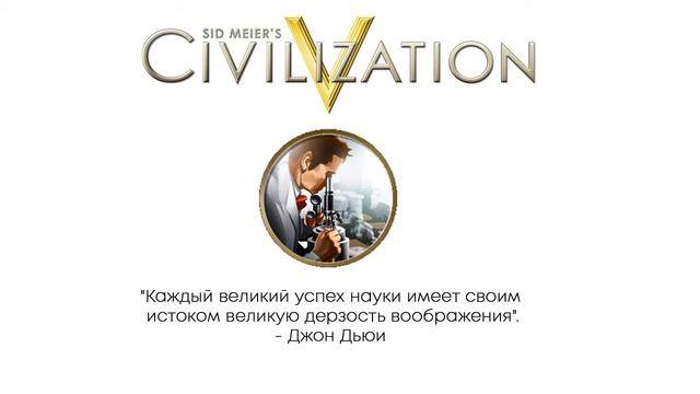Civilization V цитаты | Научная теория смотреть онлайн