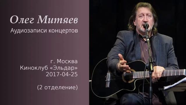 Олег Митяев - к/к Эльдар, 2017-04-25, 2 отд. (аудио) смотреть онлайн