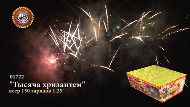 Батарея салютов Тысяча хризантем 1,2"х150 01722 смотреть онлайн