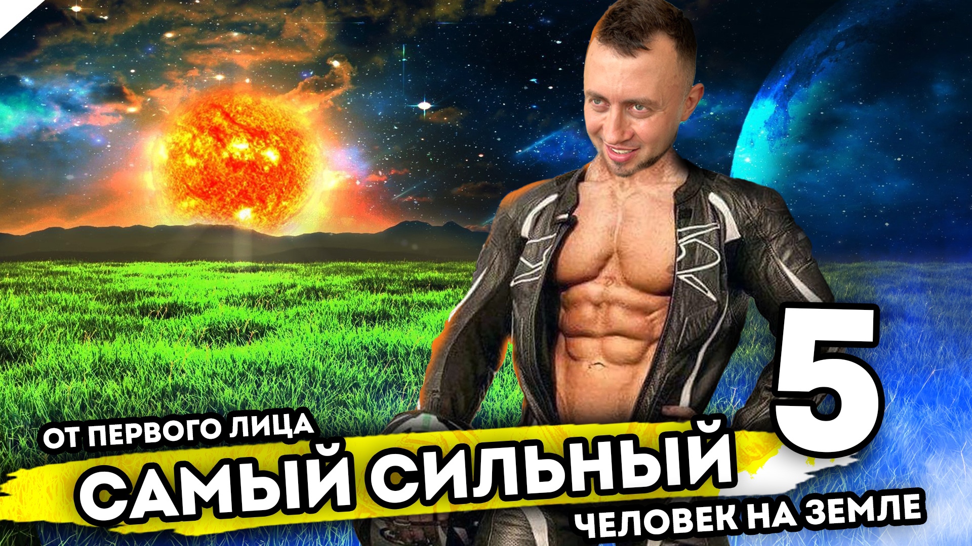 САМЫЙ СИЛЬНЫЙ ЧЕЛОВЕК НА ЗЕМЛЕ. От первого лица. Серия 5 смотреть онлайн