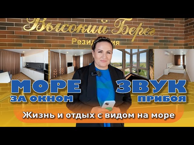Жизнь и отдых с видом на море в Анапе #анапа #купитьквартиру #квартирауморя #жильеуморя смотреть онлайн