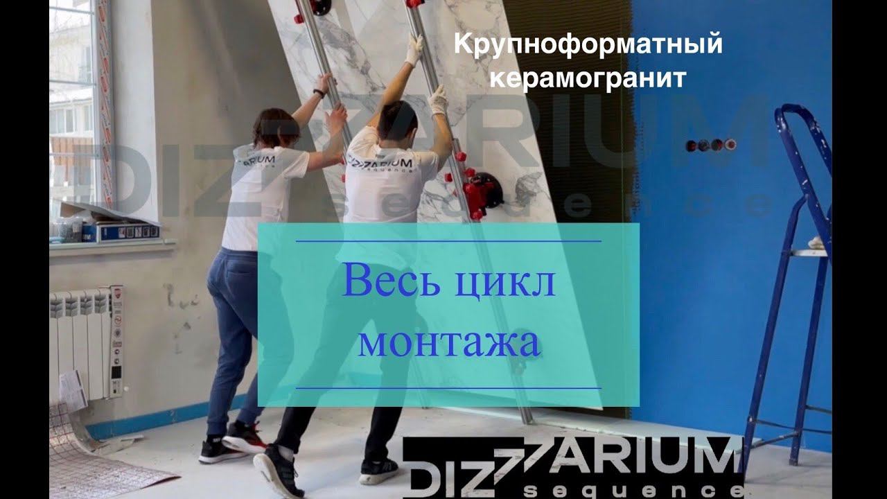 Крупноформатный керамогранит - весь цикл работы #крупноформат #кермогранит #широкоформат смотреть онлайн
