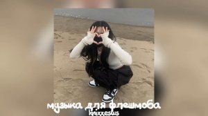 ?||Музыка для флешмоба||?         ||без мата||