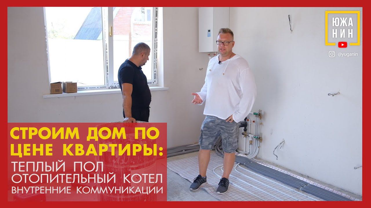 Строим дом по цене квартиры Тёплый пол смотреть онлайн