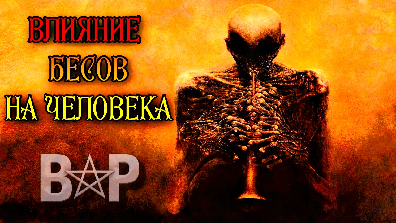 ВЛИЯНИЕ БЕСОВ НА ЧЕЛОВЕКА смотреть онлайн
