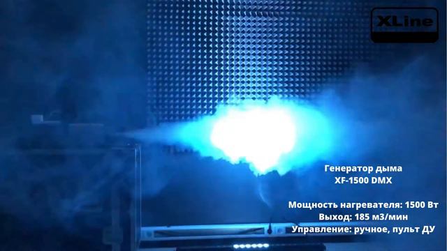 Дым машина XF 1500 DMX от XLine смотреть онлайн