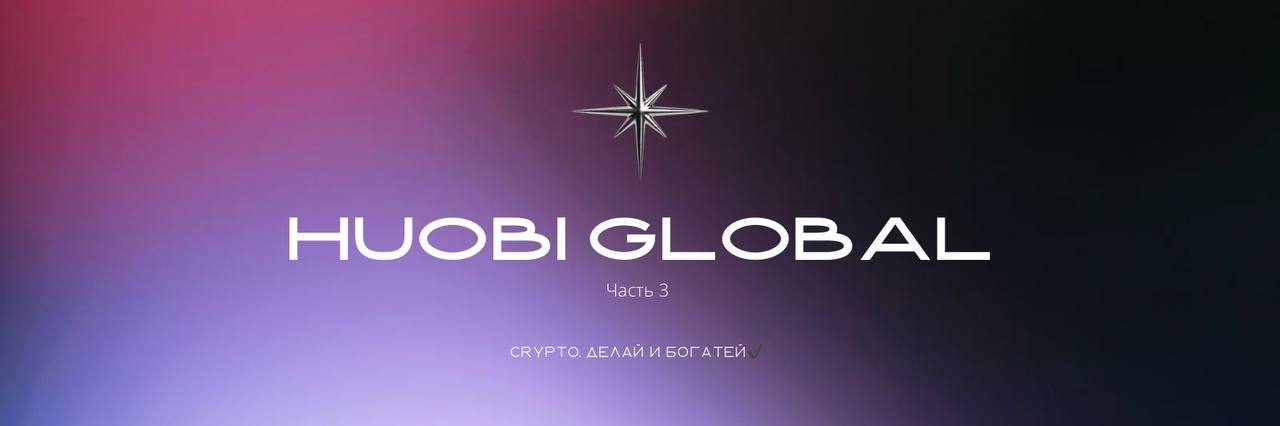 Биржа Huobi Global. Huobi Earn. Заработок