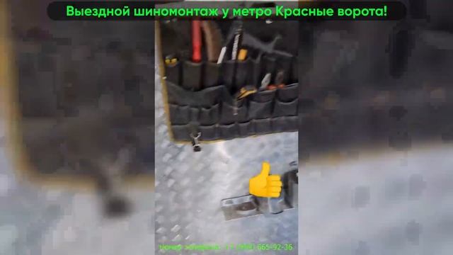 Выездной шиномонтаж у метро Красные ворота! смотреть онлайн