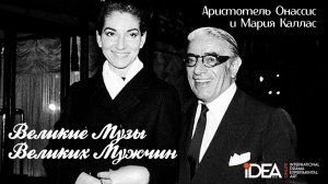 Мария Каллас и Аристотель Онассис | Великие Музы Великих Мужчин