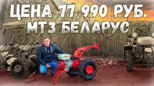 СТОП!!! Дешевле некуда! Мотоблок МТЗ Беларус по цене МБ.