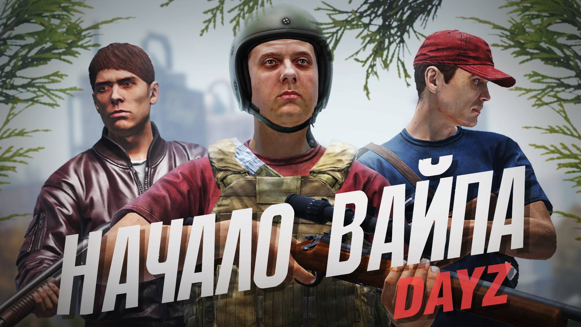 СТАРТ ВАЙПА НА ВАНИЛЕ - DAYZ MIDNIGHT смотреть онлайн