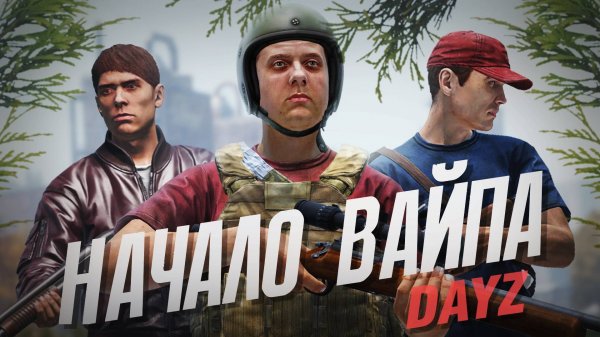 СТАРТ ВАЙПА НА ВАНИЛЕ - DAYZ MIDNIGHT