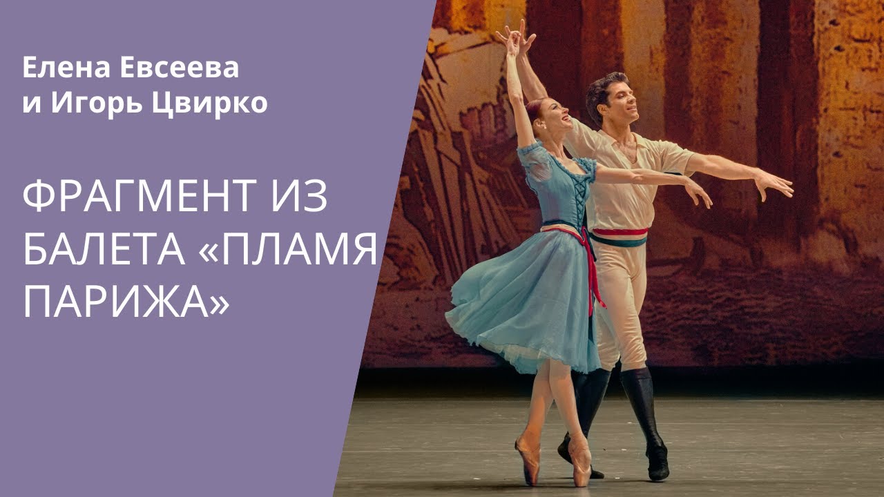 The Flames of Paris: pas de deux / Па де де из балета «Пламя Парижа» (Елена Евсеева и Игорь Цвирко) смотреть онлайн