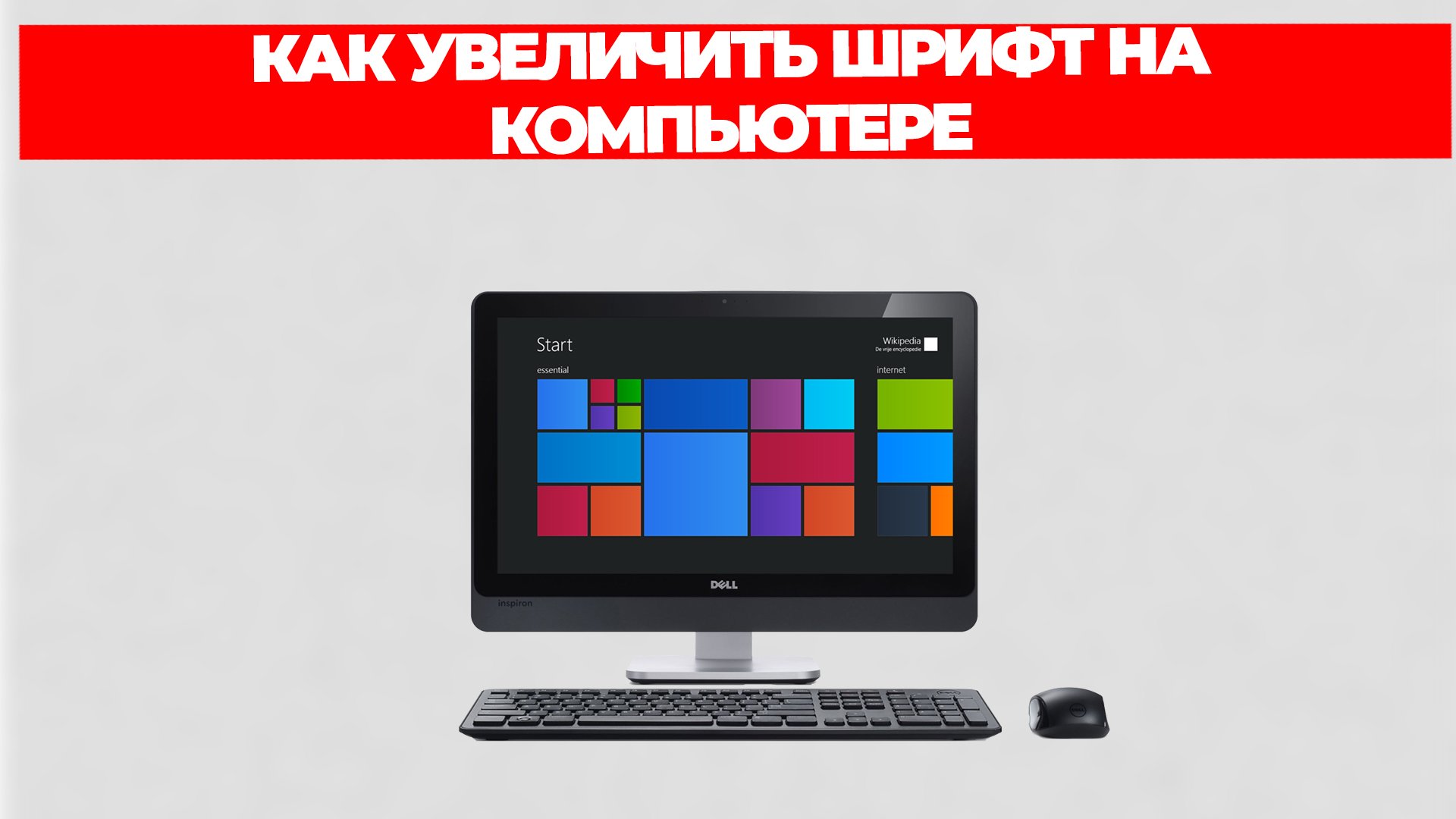 КАК УВЕЛИЧИТЬ ШРИФТ НА КОМПЬЮТЕРЕ смотреть онлайн