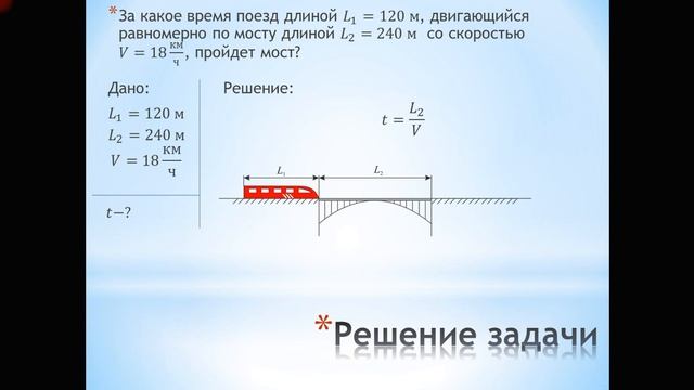 Задача про поезд и мост смотреть онлайн
