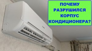 Почему разрушился корпус кондиционера?