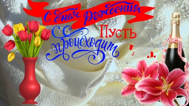 С Днем Рождения Ольга! смотреть онлайн