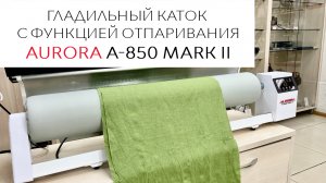 Обзор гладильного катка AURORA A-850 MARK II
