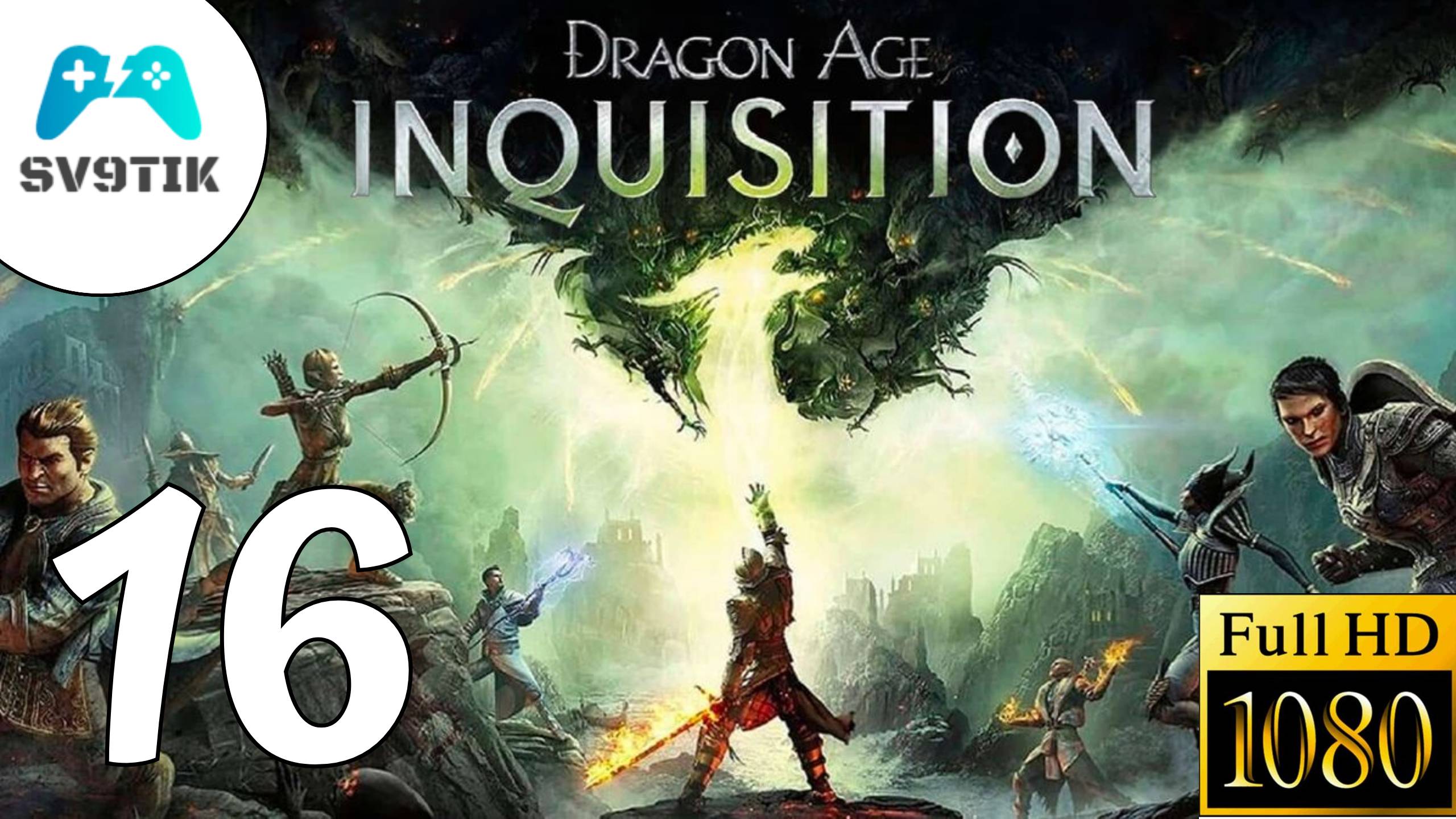 DRAGON AGE: INQUSITION ➤ ПРОХОЖДЕНИЕ #16 смотреть онлайн
