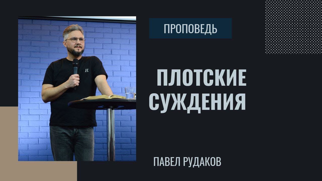 Павел Рудаков - Плотские суждения смотреть онлайн