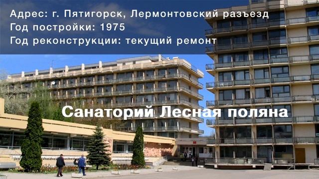 Санатории Пятигорска смотреть онлайн