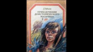 Приключения доисторического мальчика   Аудикнига   Эрнест Д ервильи читает Павел Беседин