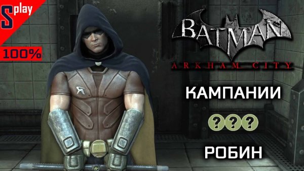 Batman Arkham City на 100% - Кампании - Робин (s-play, splay)