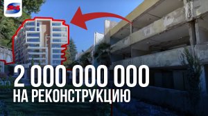 Пансионат «Якорная щель» реконструируют