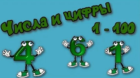 Числа и цифры От 1 до 100 Образование десятков. смотреть онлайн
