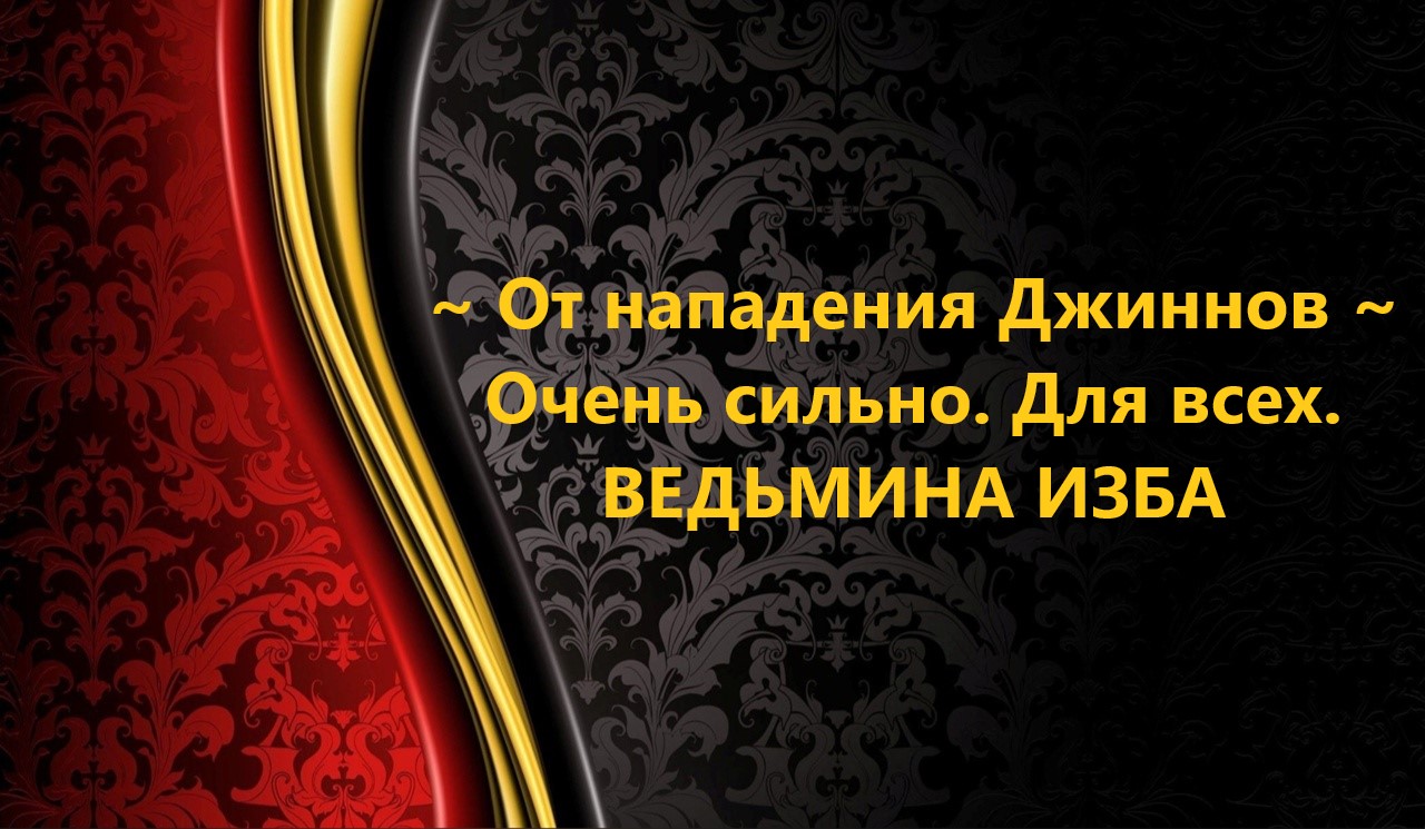 ОТ НАПАДЕНИЯ ДЖИННОВ…ОЧЕНЬ СИЛЬНО…ДЛЯ ВСЕХ…АВТОР: ИНГА ХОСРОЕВА смотреть онлайн
